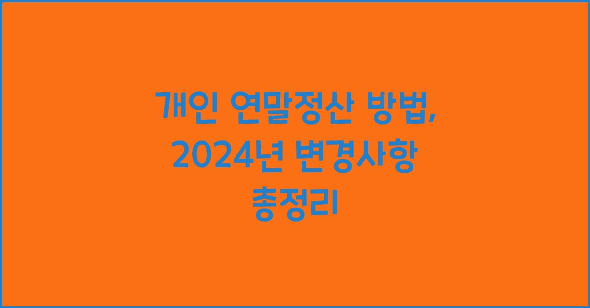 개인 연말정산 방법