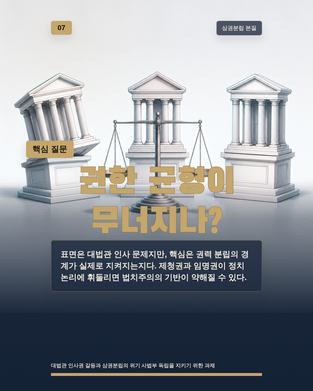 권한 균형이 무너지나?