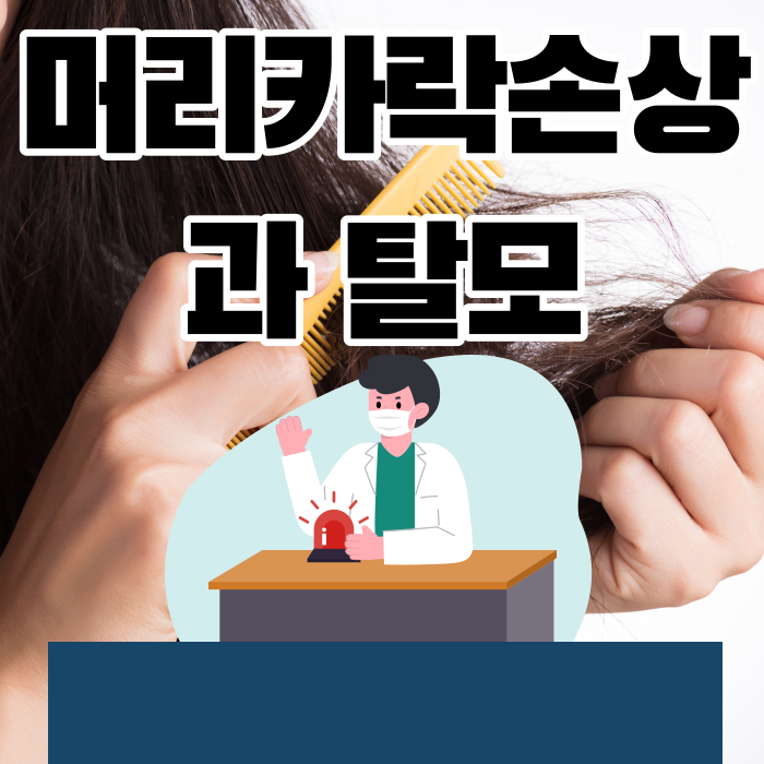 항암치료 부작용 탈모