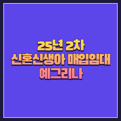 [25년 2차 신혼신생아 매입임대] 은평구 응암동 '예그리나' 임대 정보 상세 안내