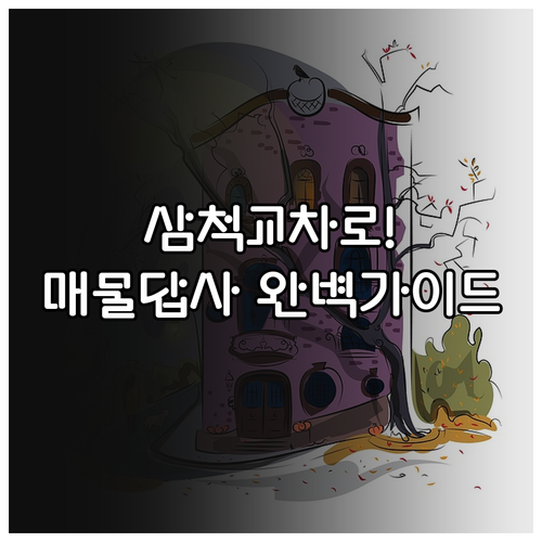 삼척 교차로 부동산 실시간 매물 확인..