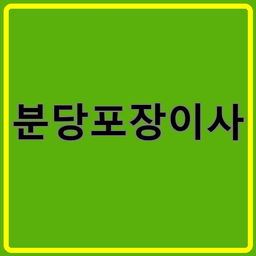 분당포장이사이라고 쓰여있는 텍스트 이미지