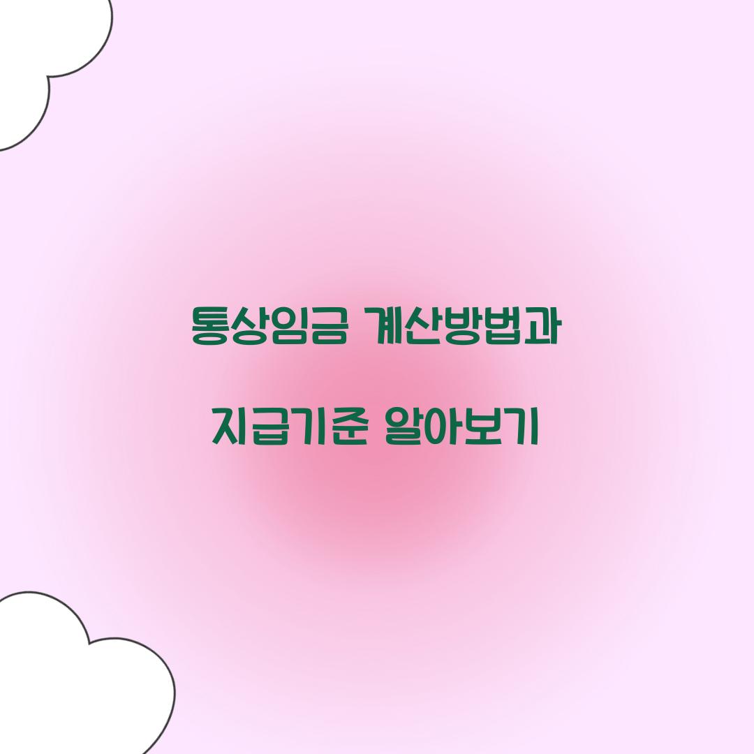통상임금 계산방법