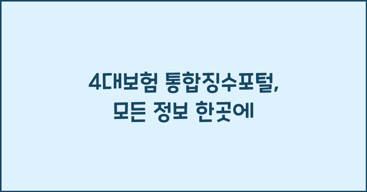 4대보험 통합징수포털