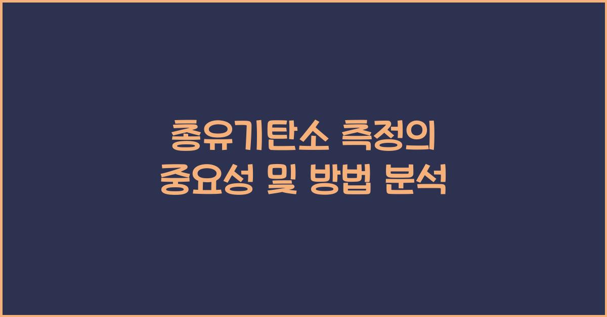총유기탄소