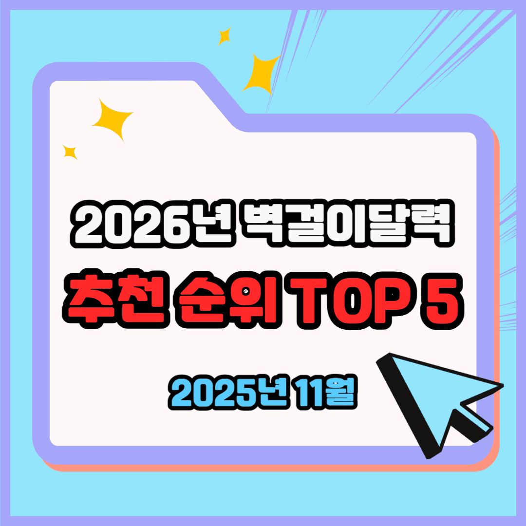 2026년 달력(벽걸이) 추천 순위 TOP 5 - 네이버, 쿠팡 판매 벽걸이 달력 1위는?