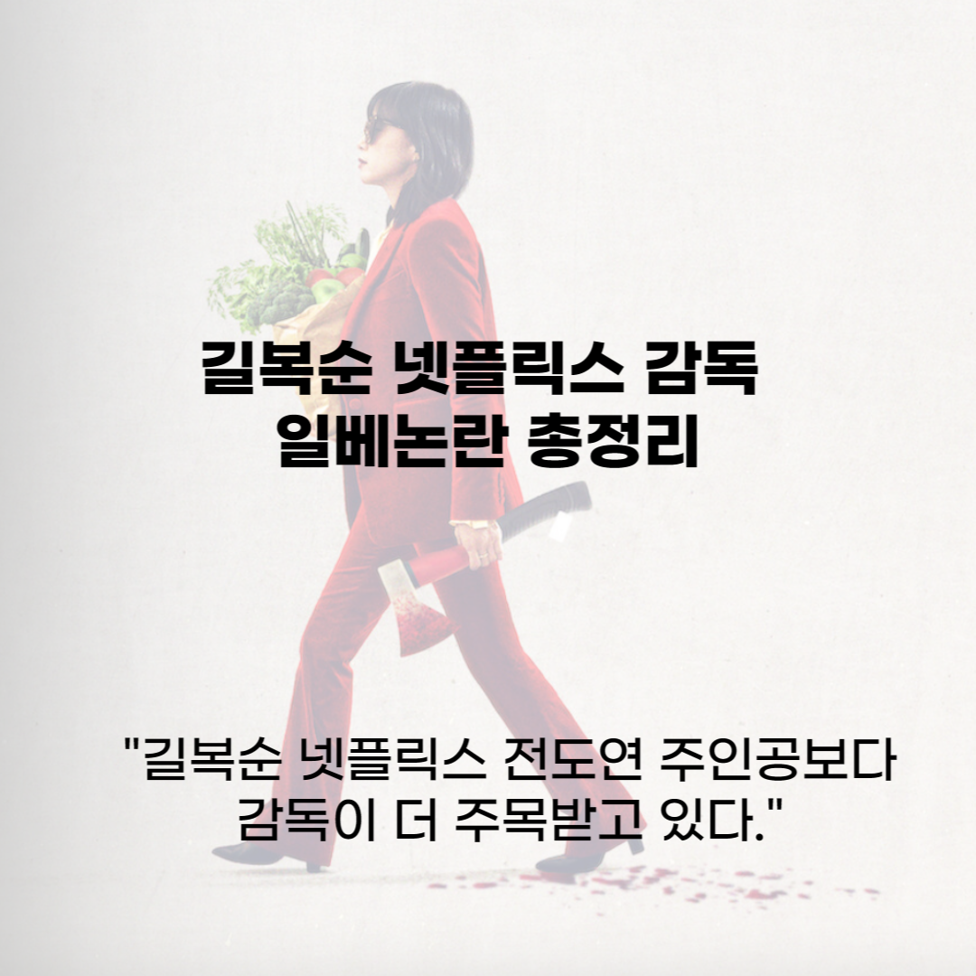 길복순-감독-일베-총정리