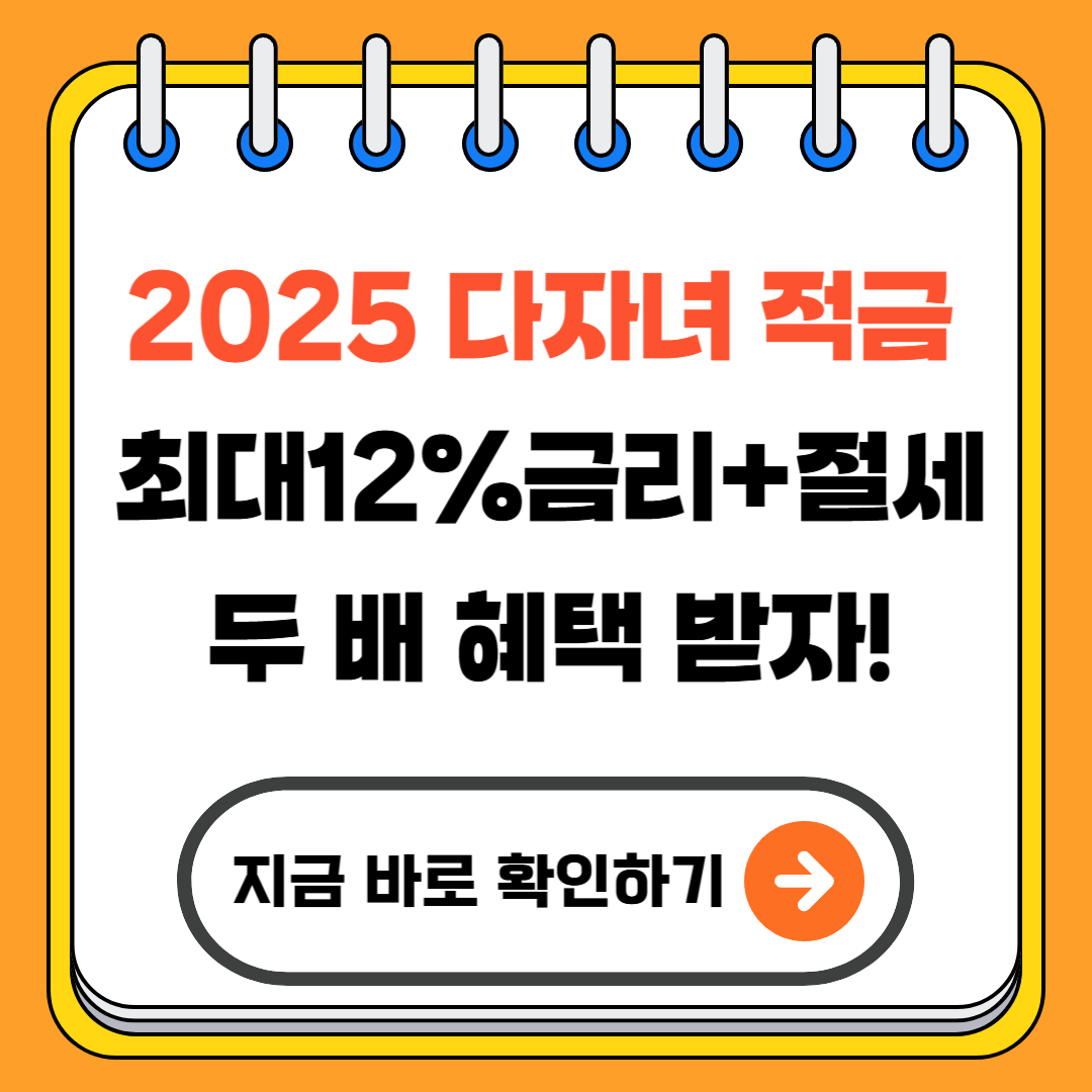 2025 다자녀 적금, &lsquo;최대12%금리+절세&rsquo; 두 배 혜택 받자!