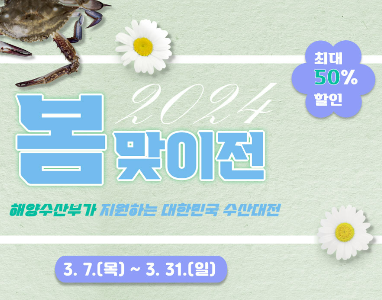 봄맞이 수산대전 할인행사