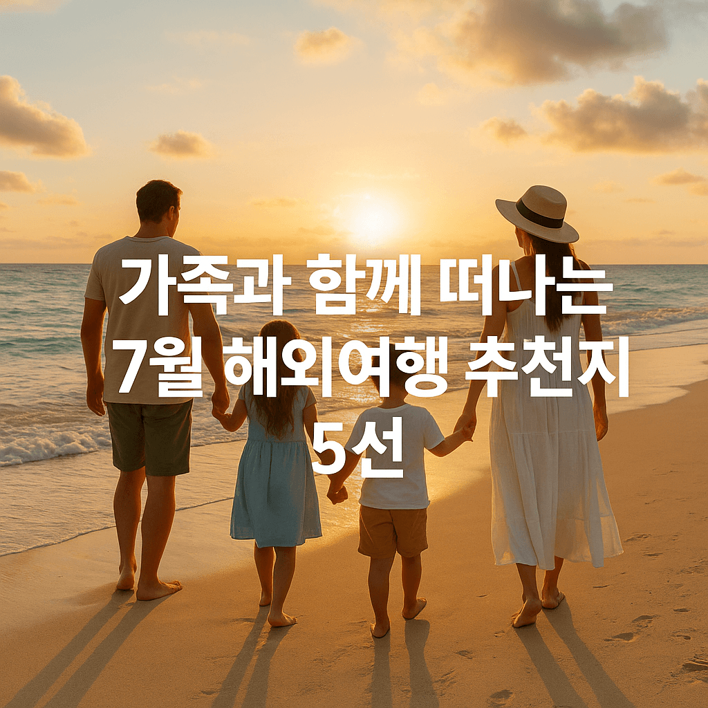 가족과 함께 떠나는 7월 해외여행 추천지 5선
