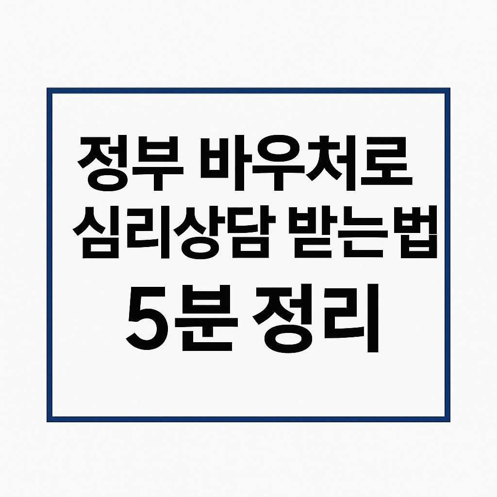 정부 바우처로 심리상담 받는 법 5분 정리