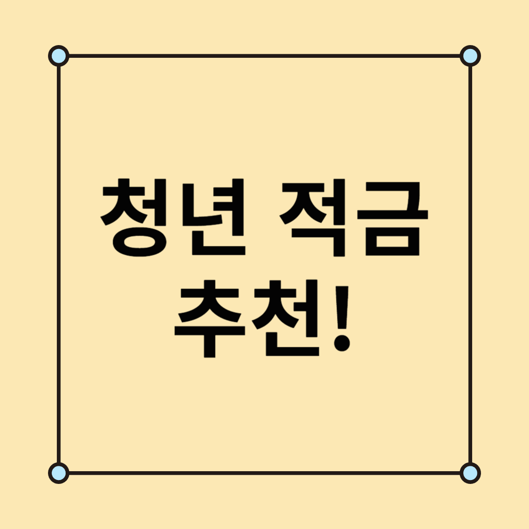 청년 적금 추천! 고금리 &amp; 정부 지원 상품 총정리