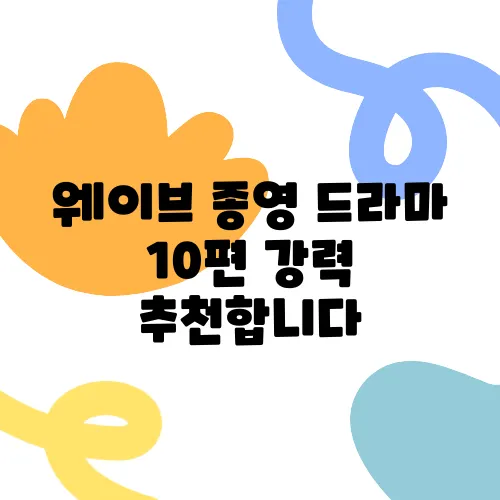 웨이브 종영 드라마 10편 강력 추천합니다