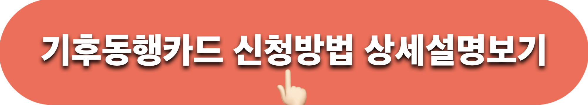 기후동행카드_신청방법_상세보기