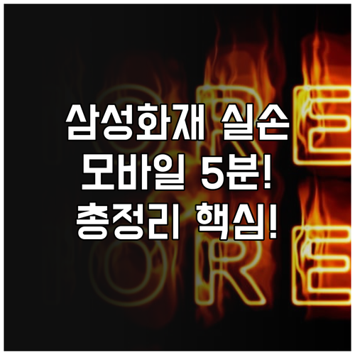 삼성화재 실손보험 모바일 청구 방법 ..