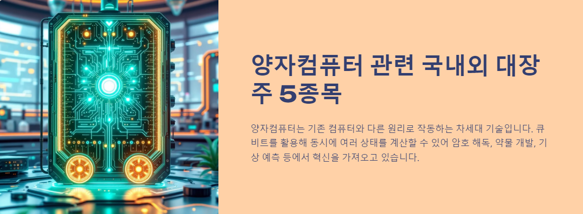 양자컴퓨터 관련 국내외 대장주 5종목