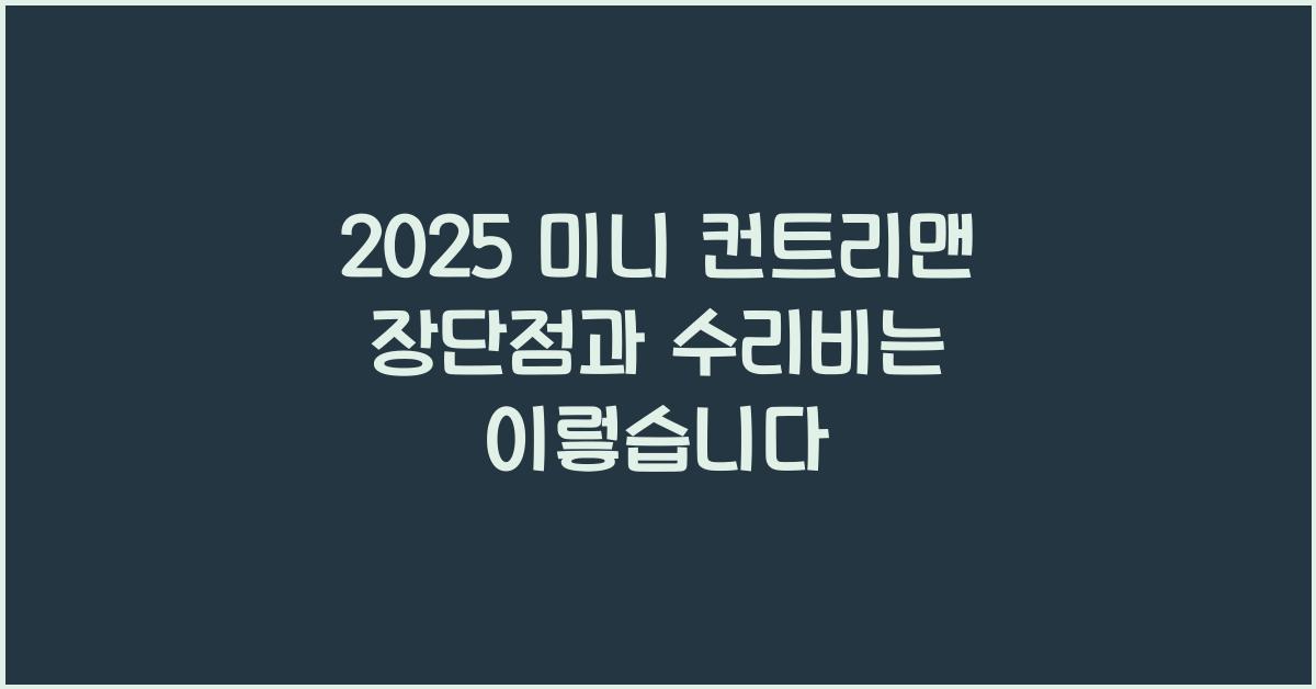 2025 미니 컨트리맨 장단점 결함 수리비
