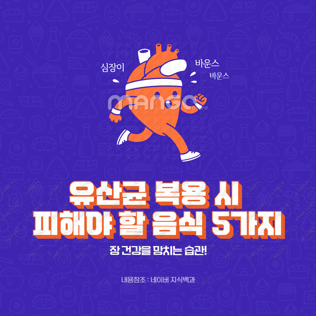 유산균 복용 시 피해야 할 음식 5가지