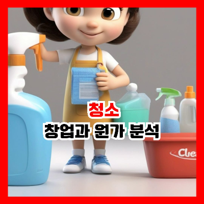 청소 용품