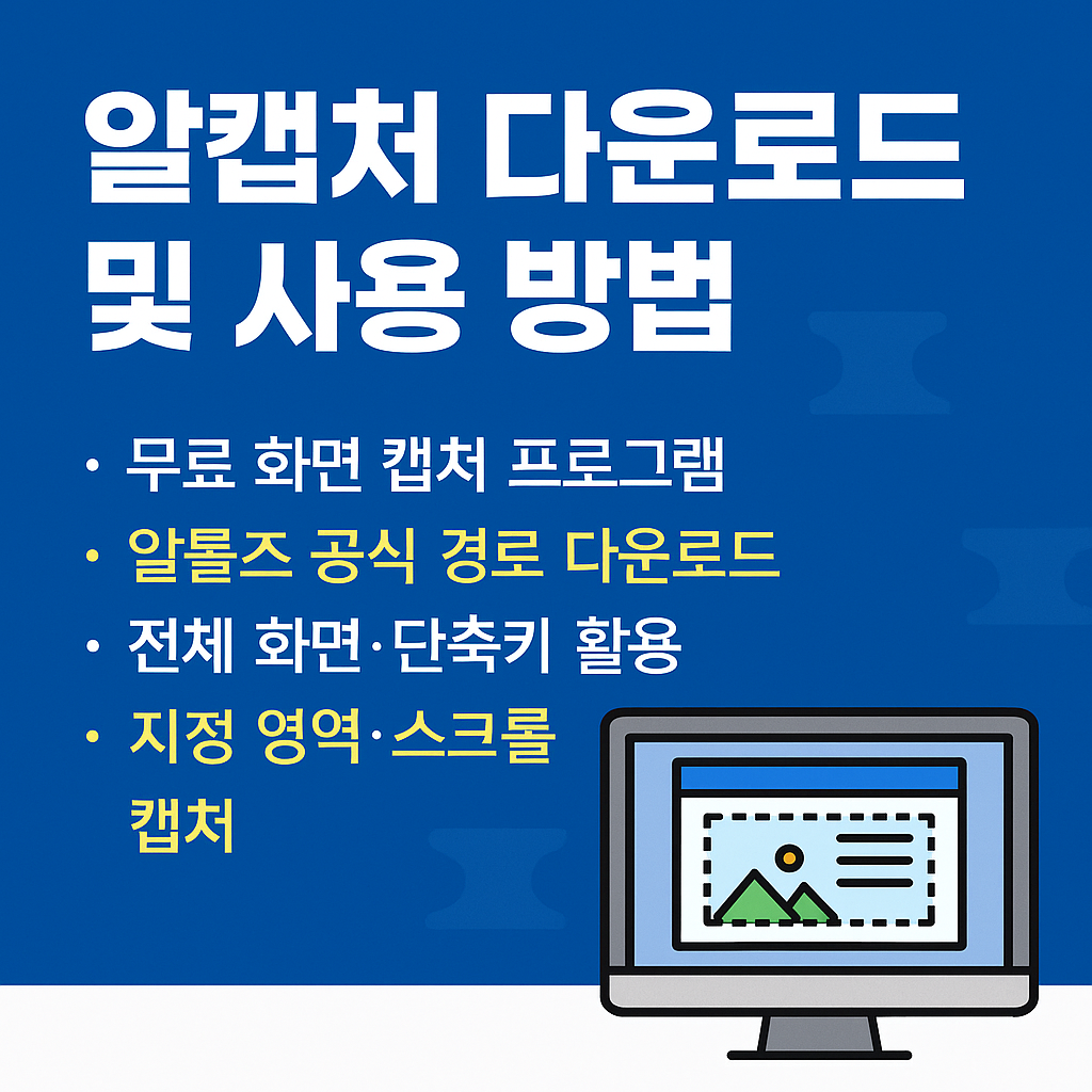 알캡처 다운로드 및 사용 방법