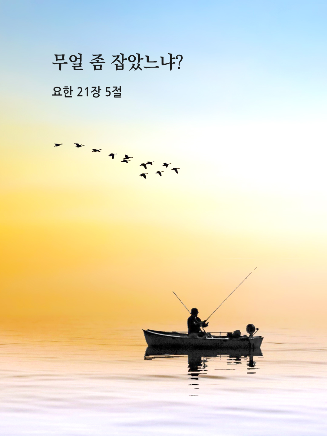 무얼 좀 잡았느냐? (요한 21,5)