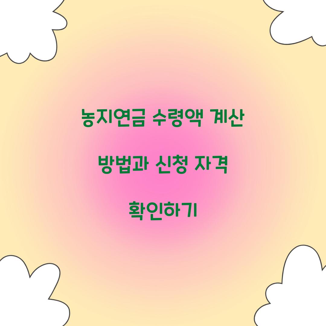농지연금 수령액 계산