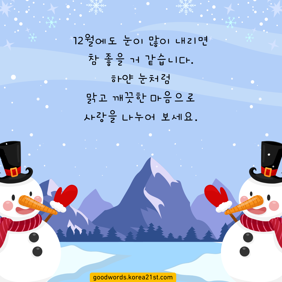 12월 인사말 이미지 문구 모음집 안부 문자 메세지