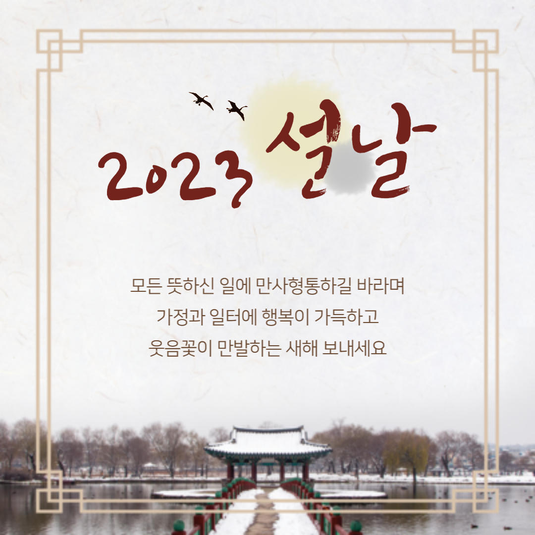 2023 설날 인사말