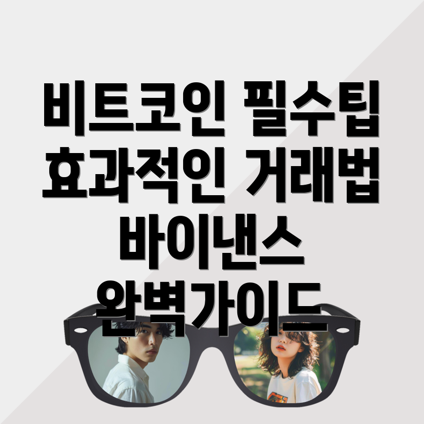 바이낸스 비트코인 거래