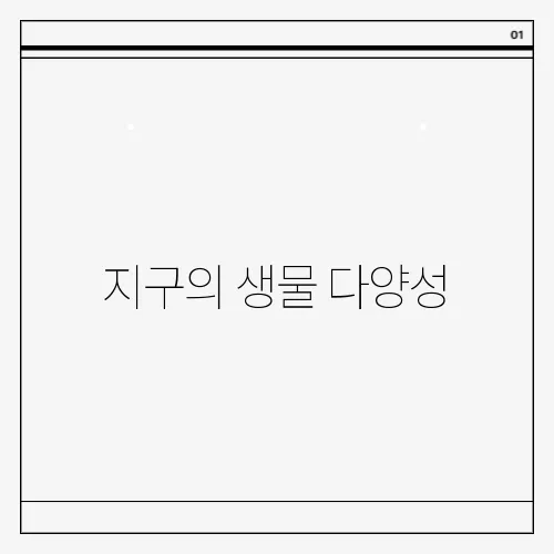 지구의 생물 다양성