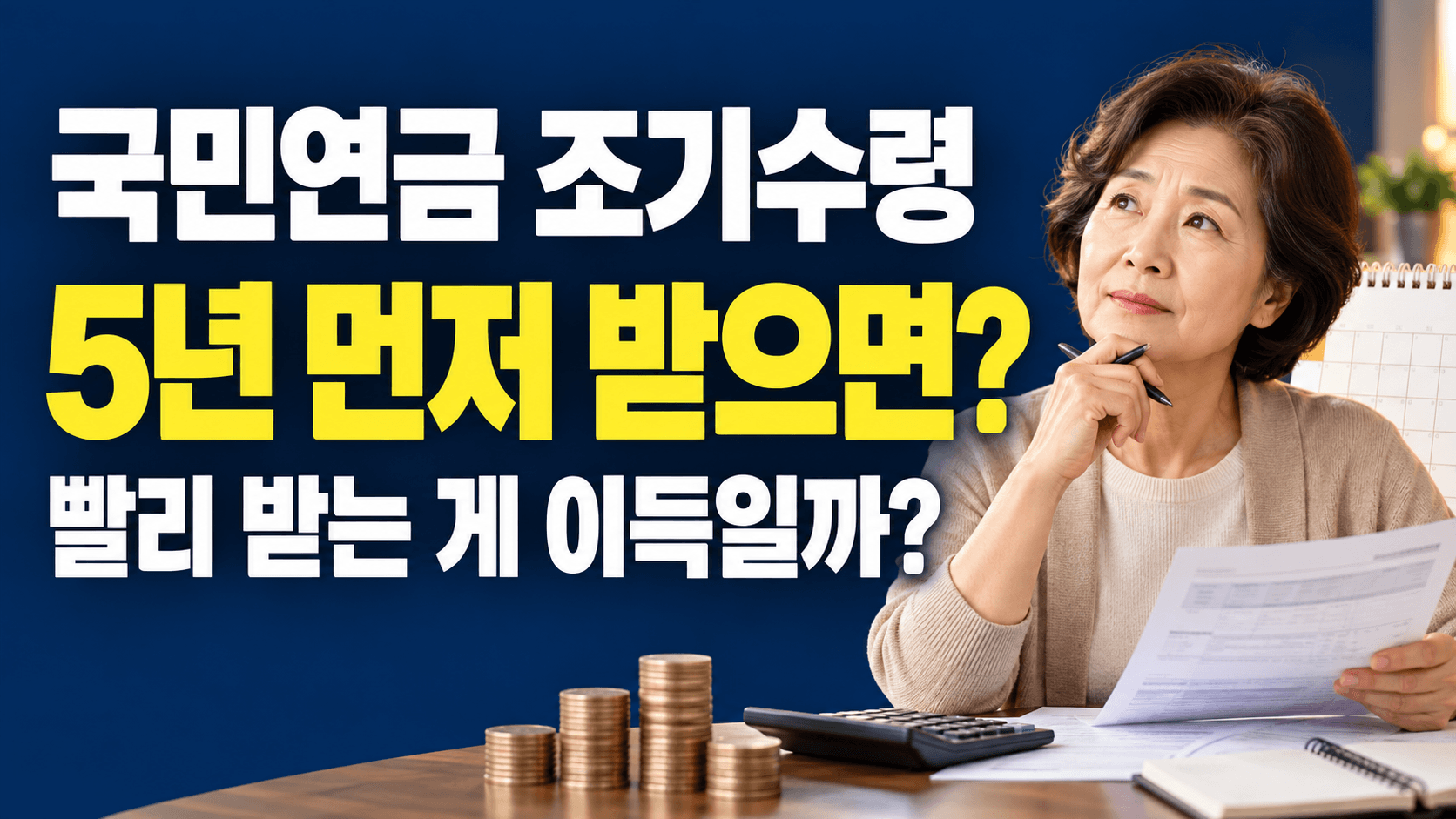 국민연금 조기수령 빨리 받으면 이득일까?