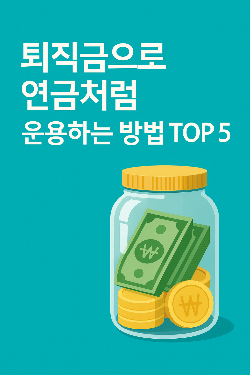 퇴직금으로 연금처럼 운용하는 방법 TOP 5 평생소득 만들기 완벽 가이드