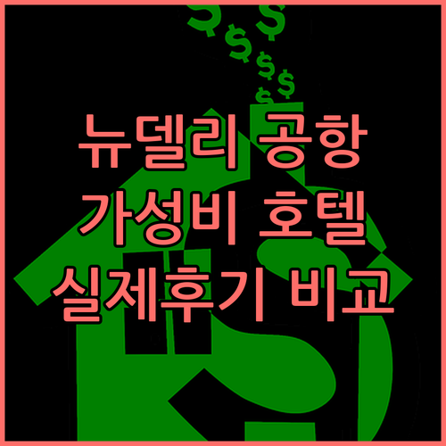 뉴델리 IGI 공항 근처 호텔 TOP