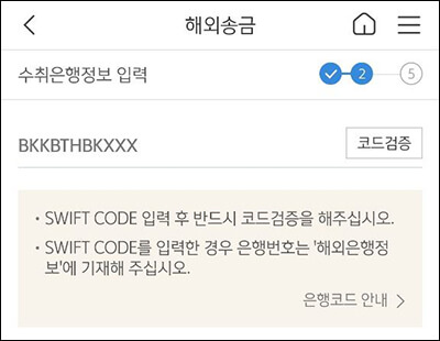 신한은행 스위프트 코드 검증 화면