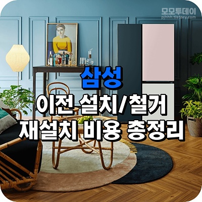 삼성 이전 설치 및 철거 비용