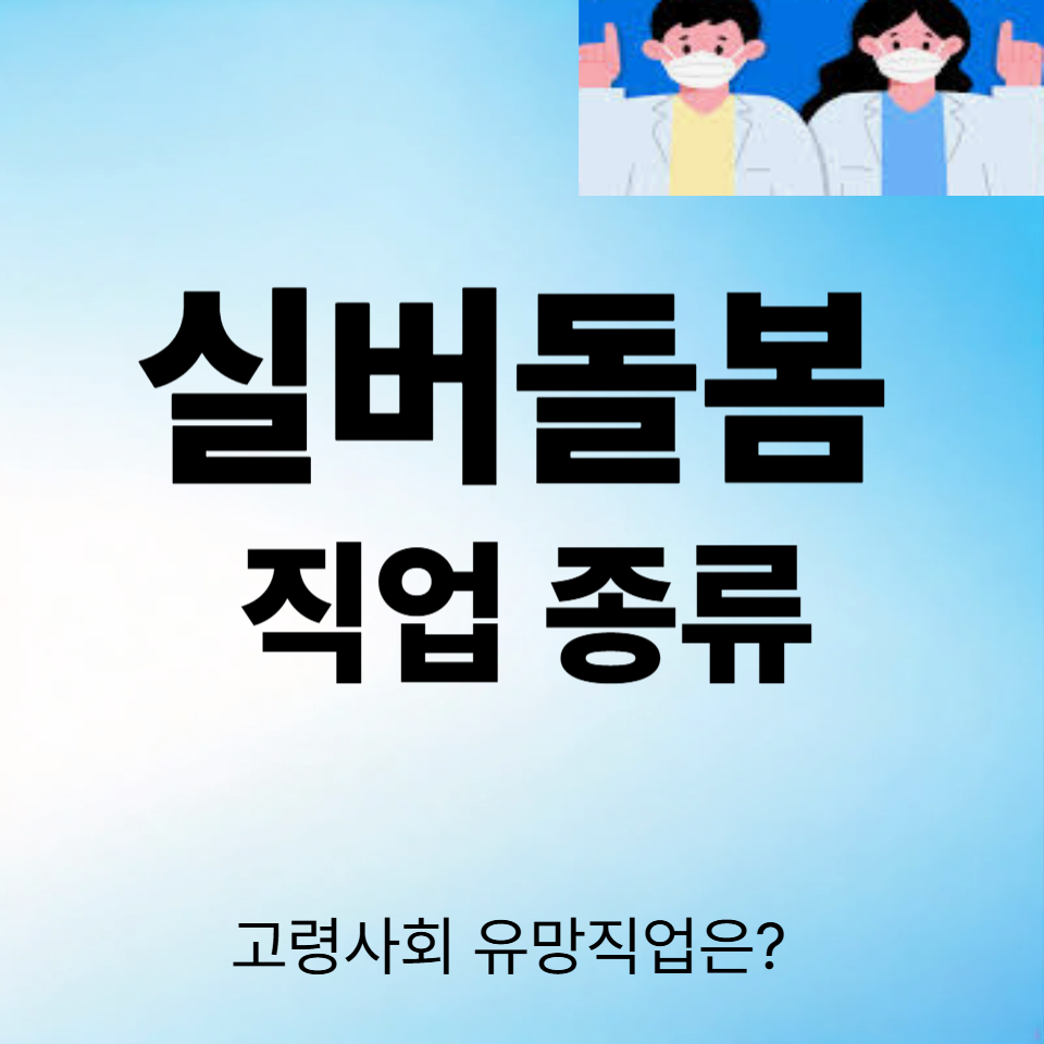 실버돌봄직업 종류 총정리 ❘
