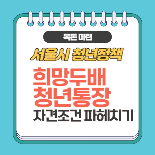 서울시 희망두배 청년통장_자격조건 썸네일