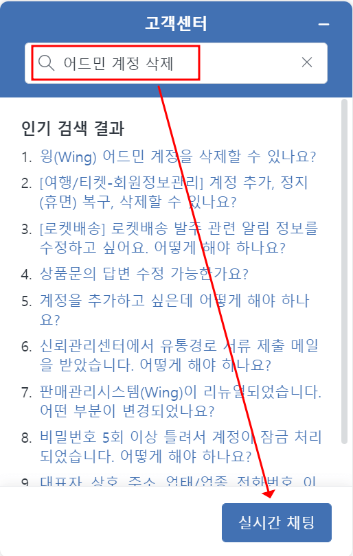 쿠팡 윙 실시간 채팅