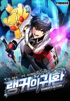 웹툰 "랭커의 귀환" 표지