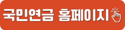 국민연금공단 홈페이지