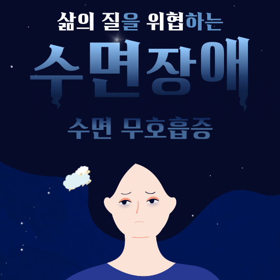 수면-무호흡증