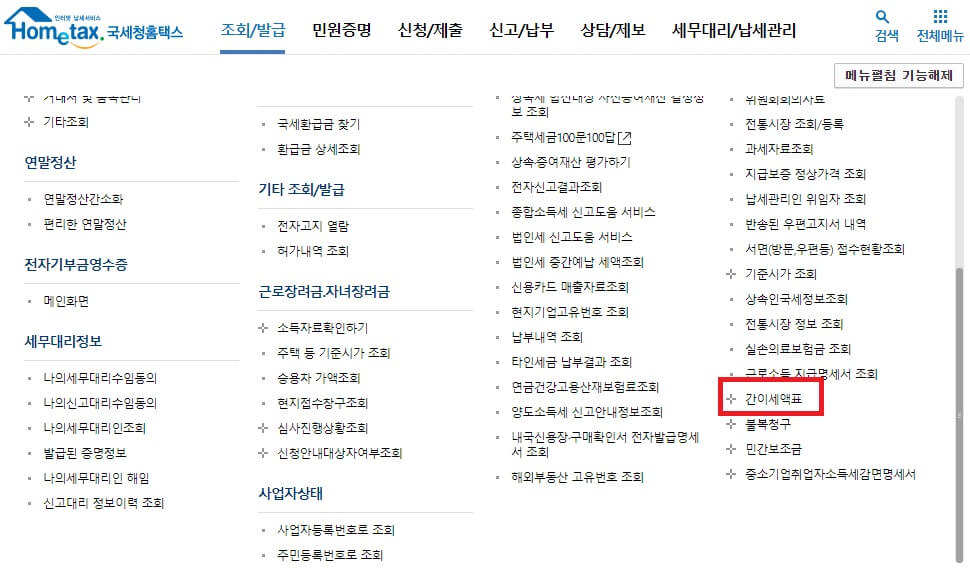홈텍스 조회/발급메뉴에서 기타조회메뉴의 간이세액표 위치 이미지
