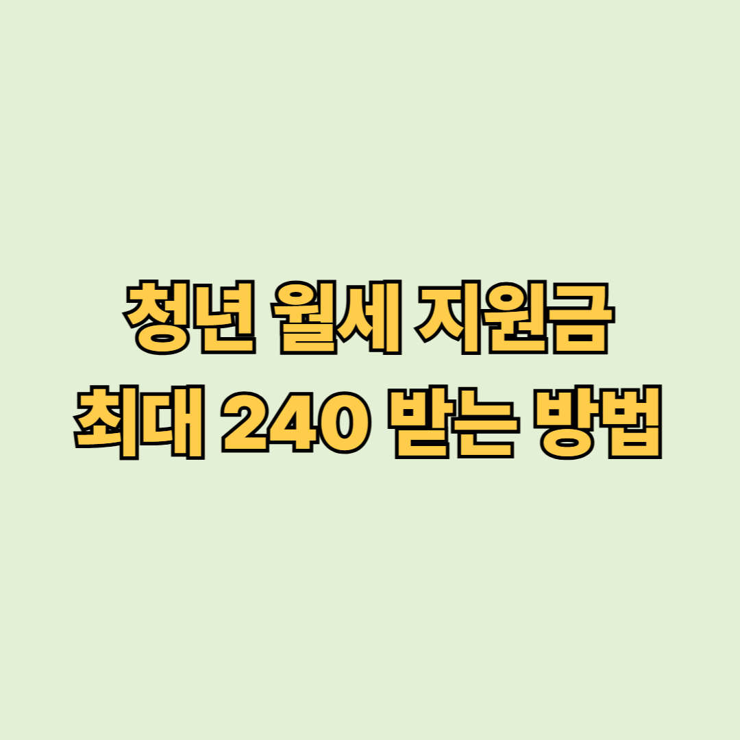 청년 월세 지원금 최대 240 받는 방법