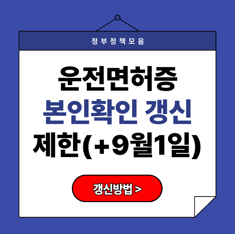 운전면허증 본인확인 갱신 제한, 9월 1일부터 달라지는 점 총정리