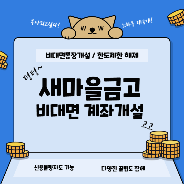 새마을금고 비대면 계좌개설