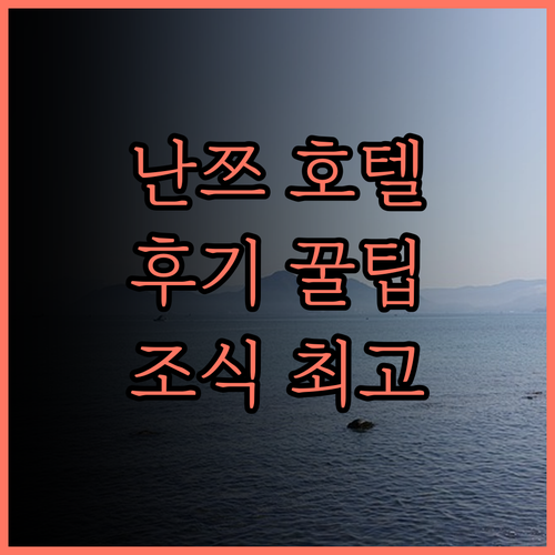 윈드 호텔 난쯔 지점 후기 넓고 쾌적