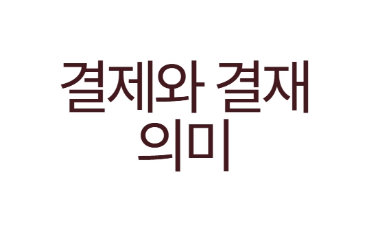 결제와 결재 의미