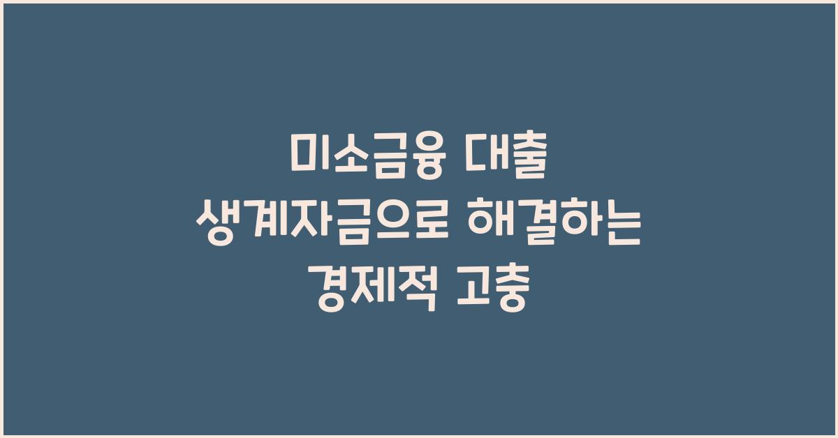 미소금융 대출 생계자금