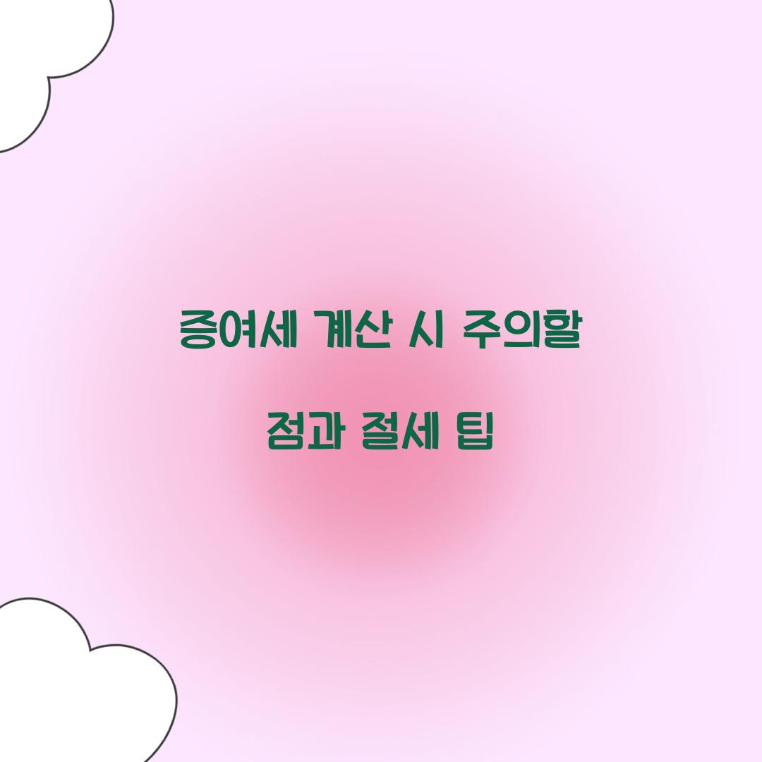 증여세 계산