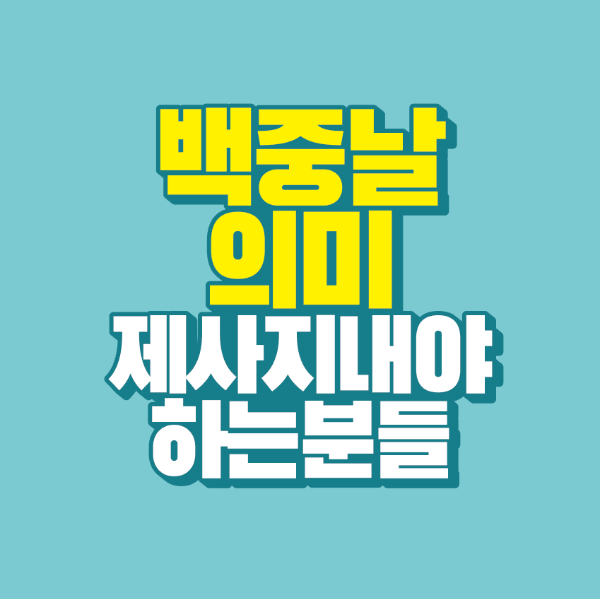 썸네일-백중날-의미-제사-지내야-하는-분들